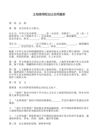 土地使用权出让合同最新