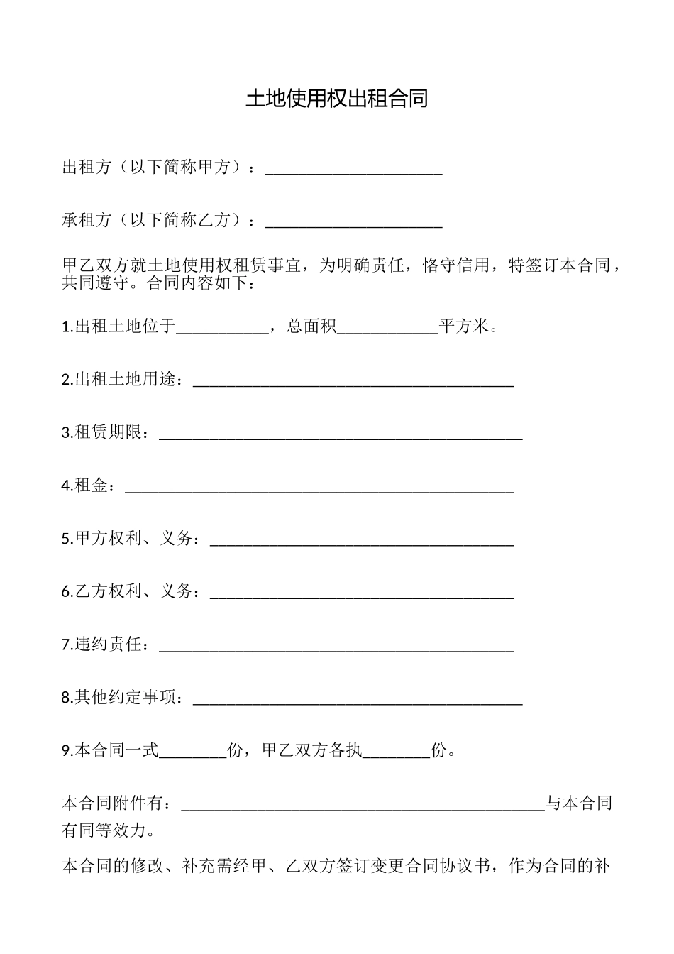 土地使用权出租合同_第1页
