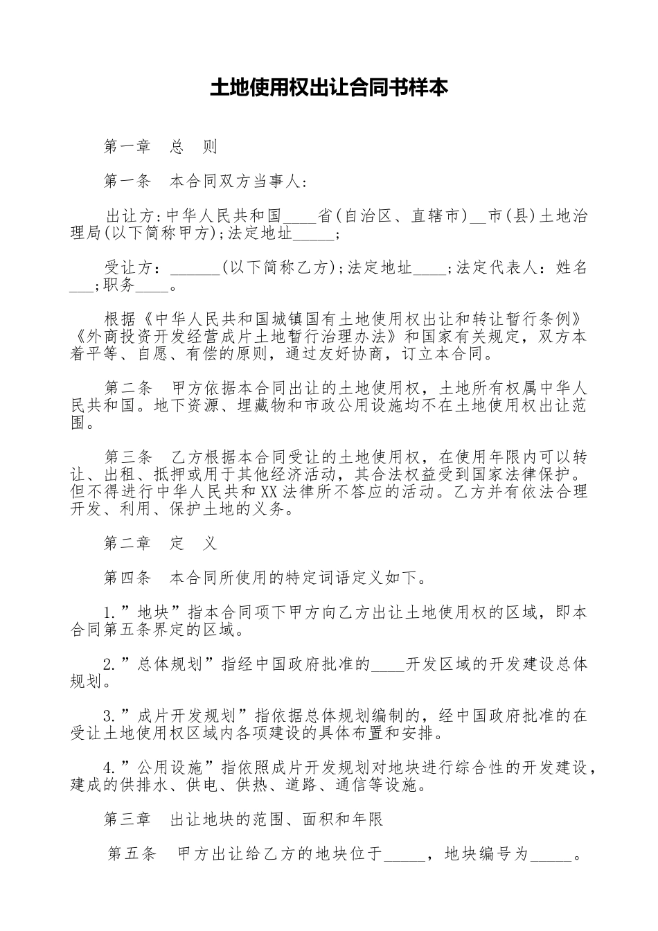 土地使用权出让合同书样本(标准版)_第1页