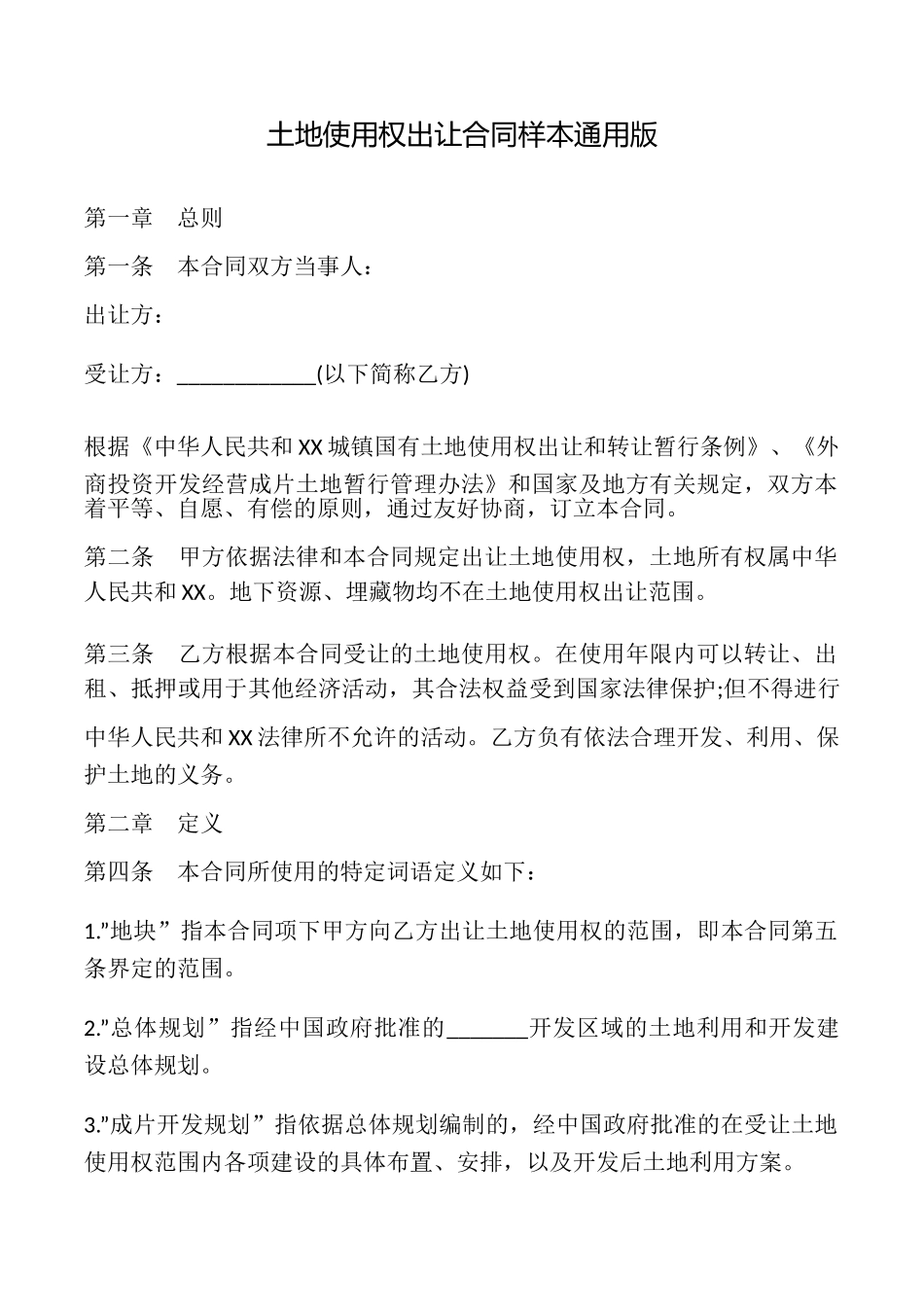 土地使用权出让合同样本_第1页