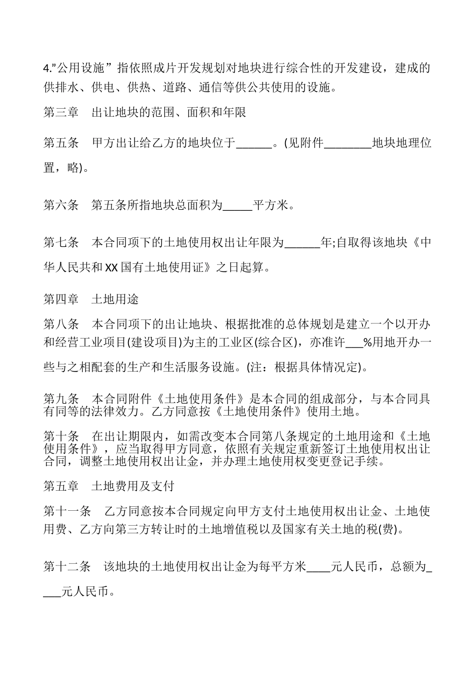 土地使用权出让合同样本_第2页