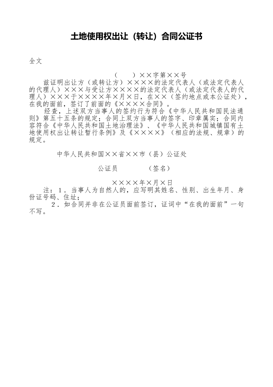 土地使用权出让合同公证书_第1页