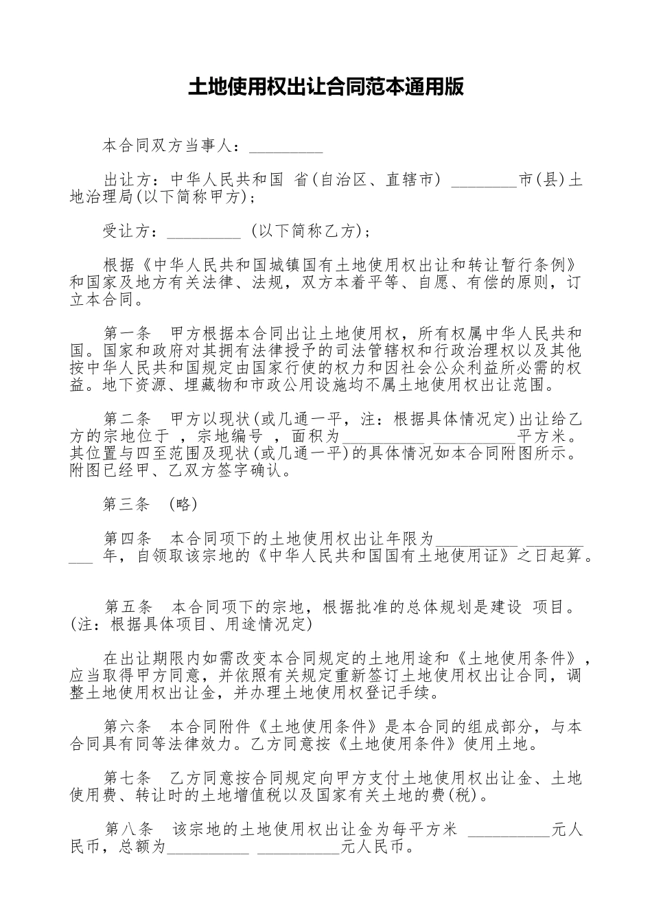 土地使用权出让合同范本通用版_第1页