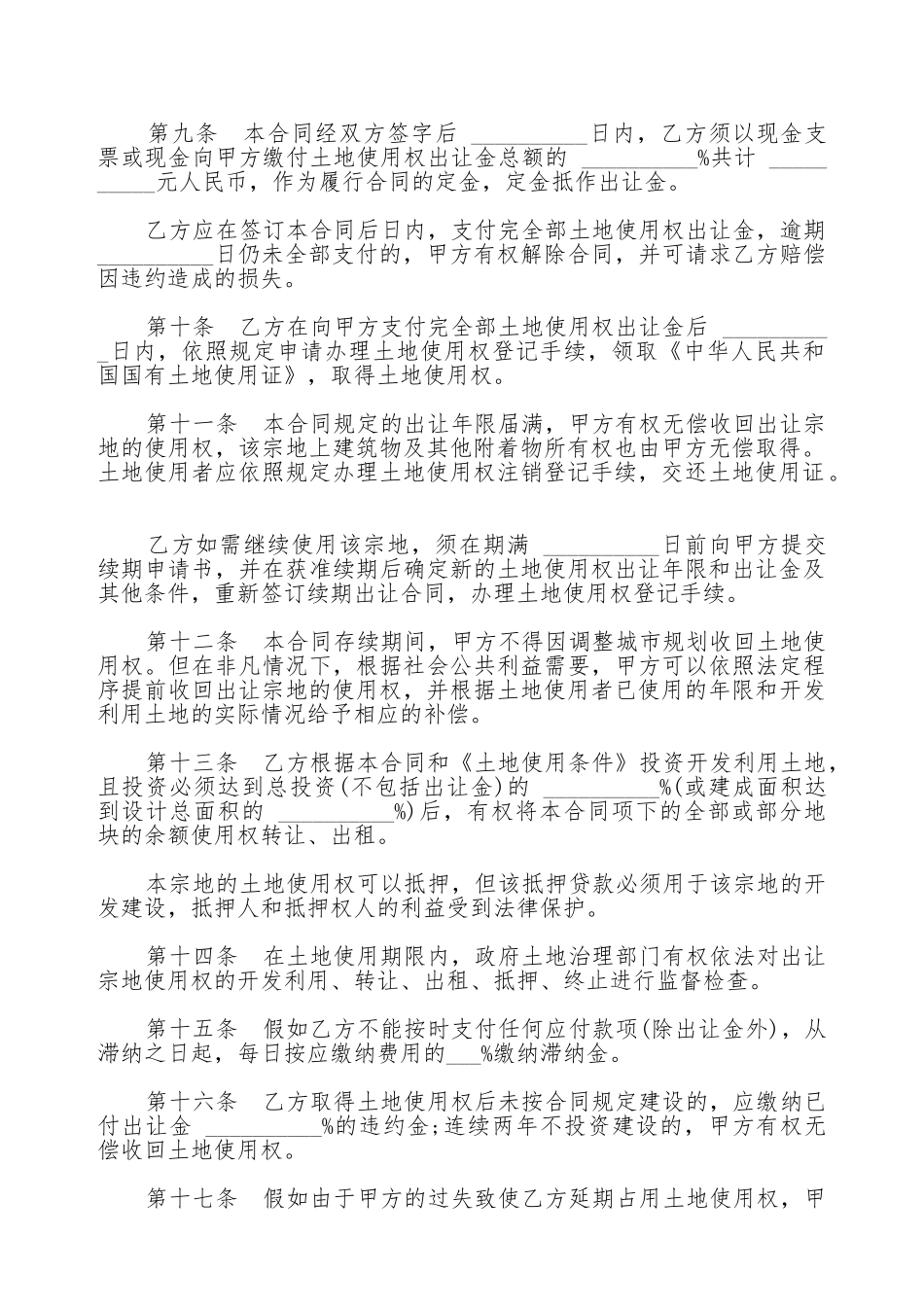 土地使用权出让合同范本通用版_第2页