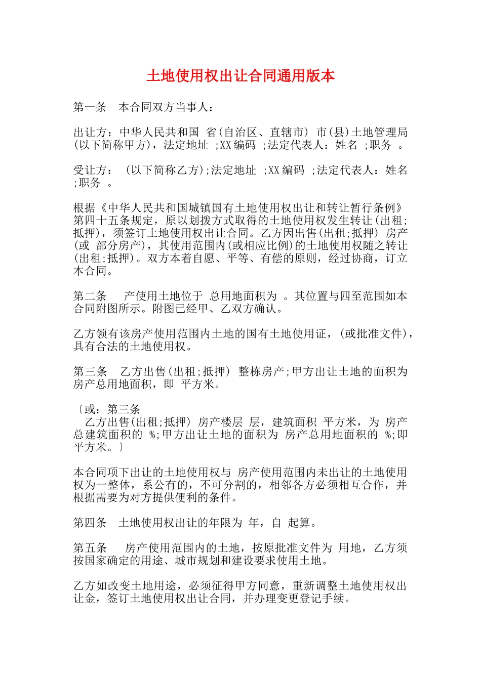 土地使用权出让合同通用版本_第1页