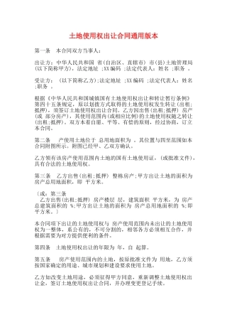 土地使用权出让合同通用版本