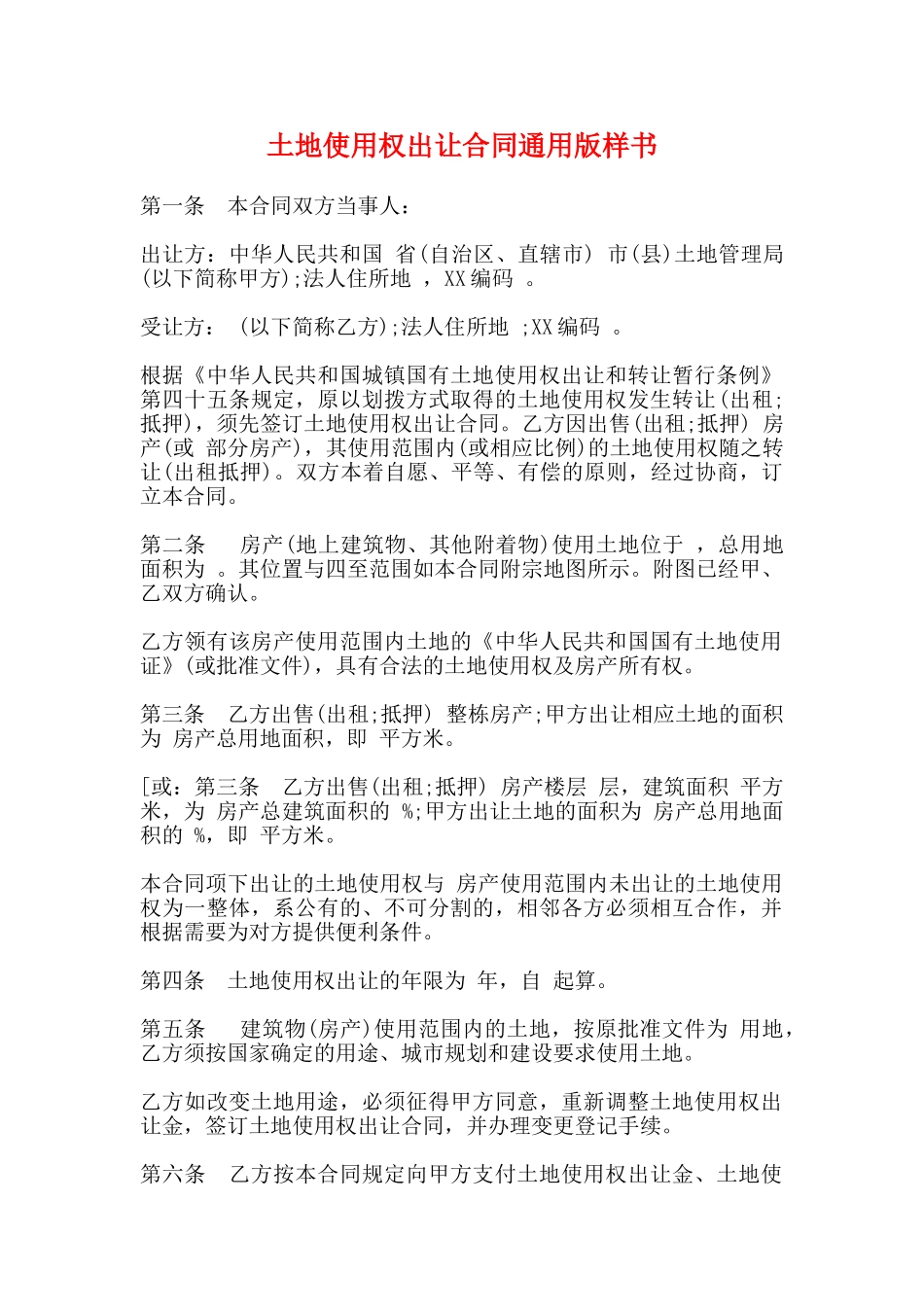 土地使用权出让合同通用版样书_第1页