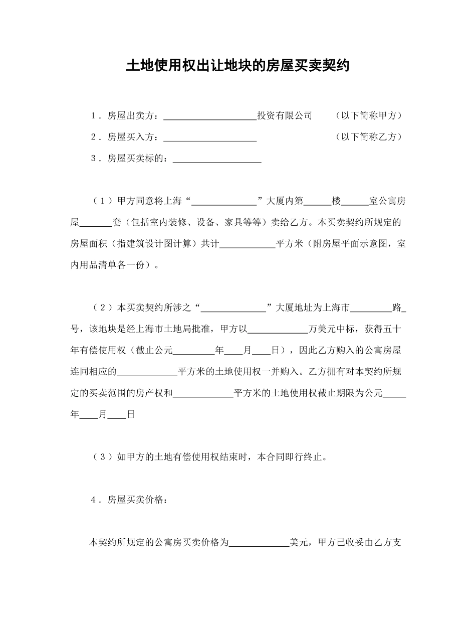 土地使用权出让地块的房屋买卖契约_第1页