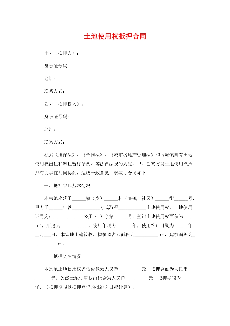 土地使用权抵押合同_第1页