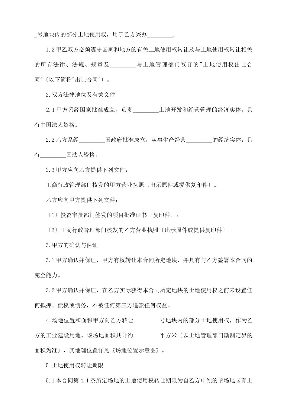 土地使用权合同三_第3页