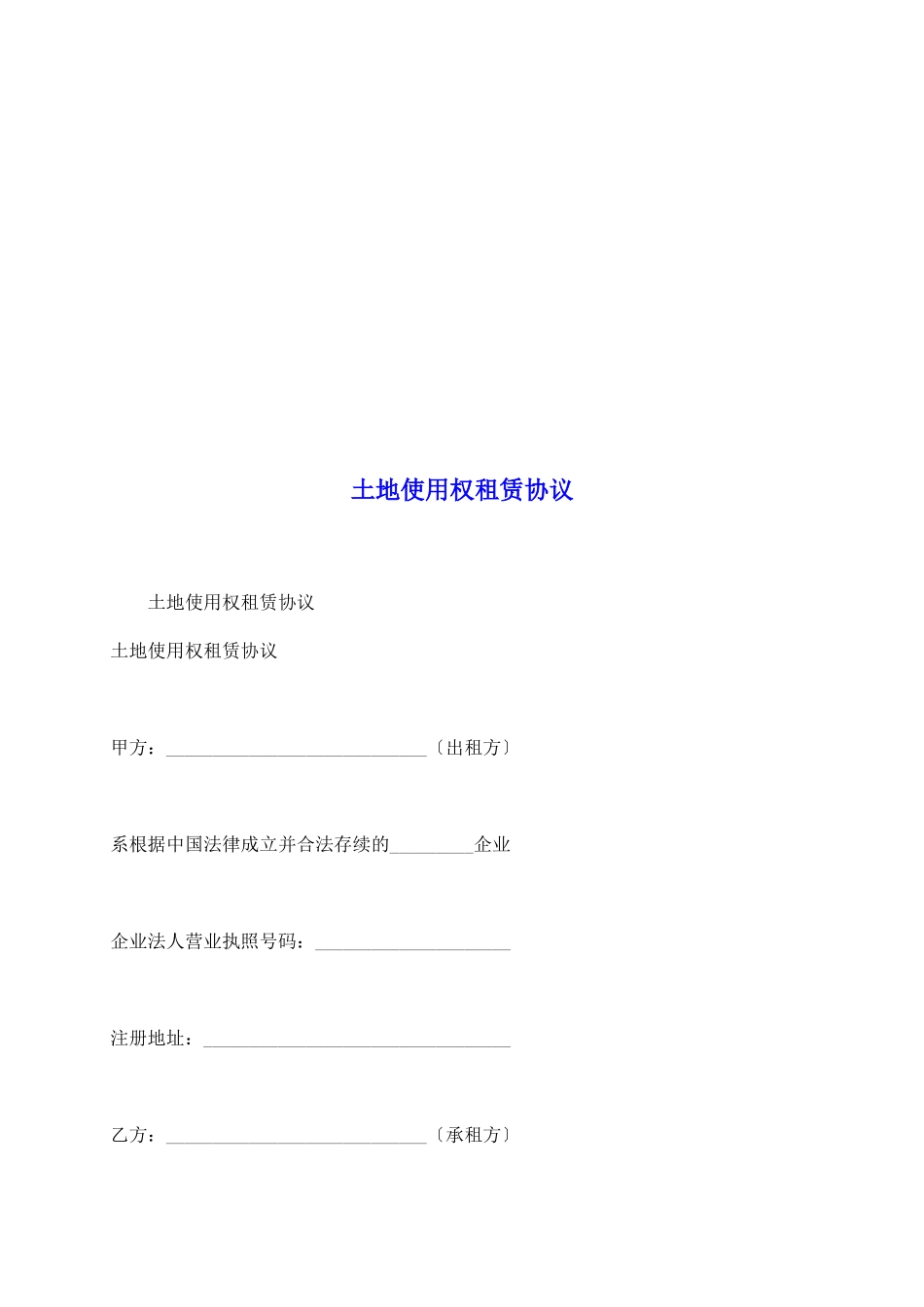 土地使用权租赁协议_第2页