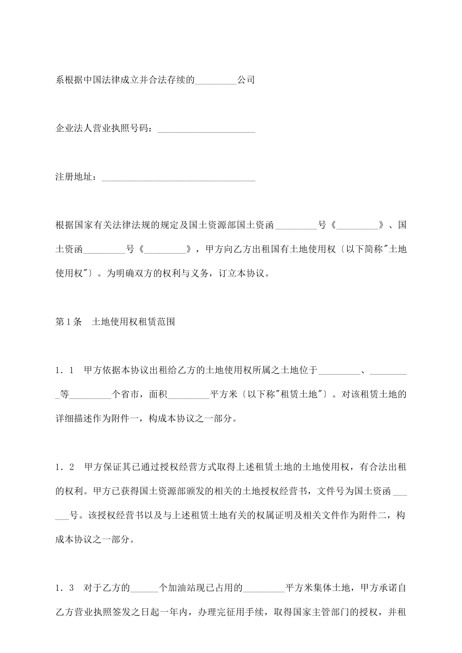 土地使用权租赁协议_第3页