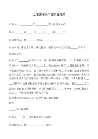 土地使用权申请报告范文