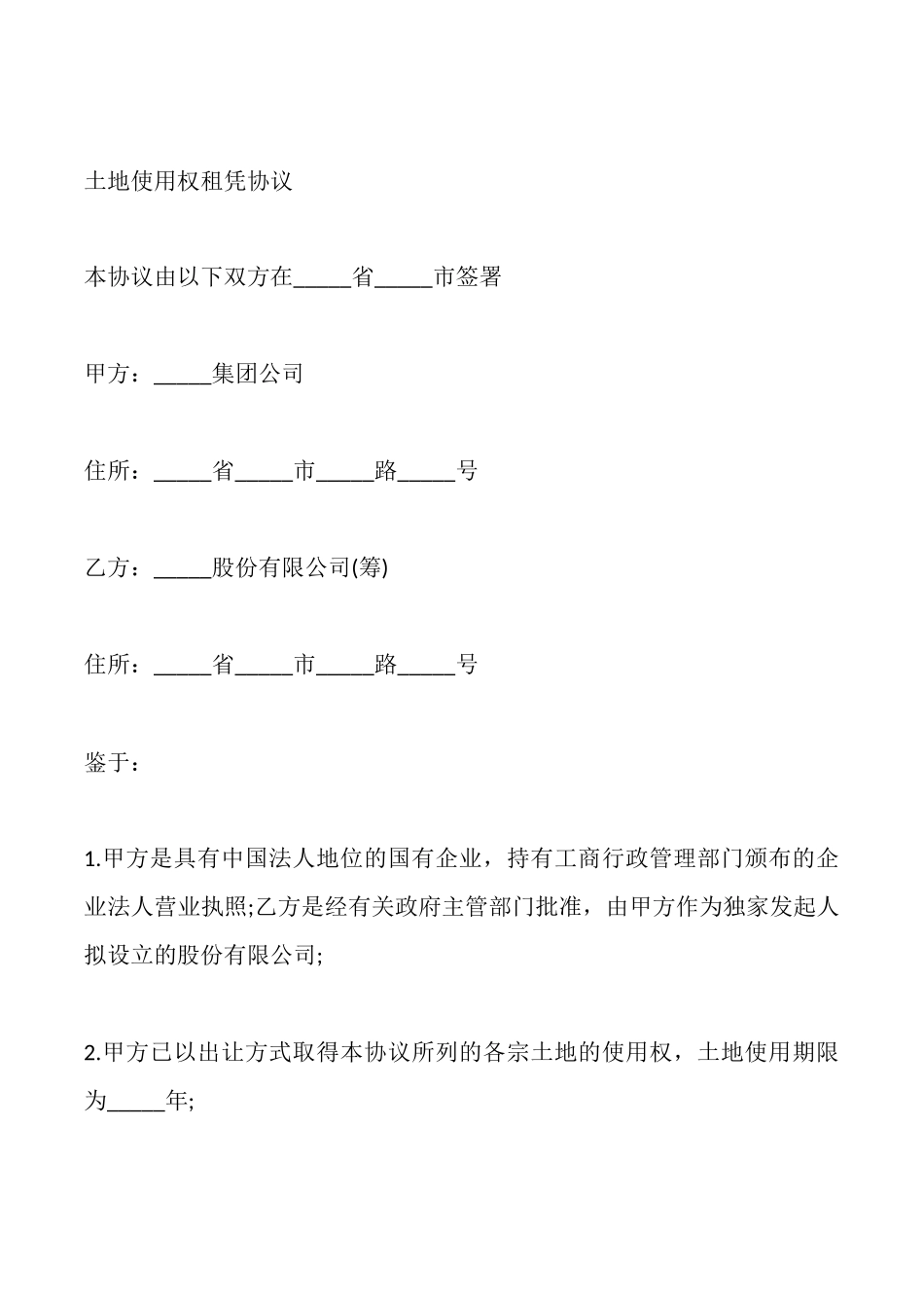 土地使用权租赁协议样式一_第2页
