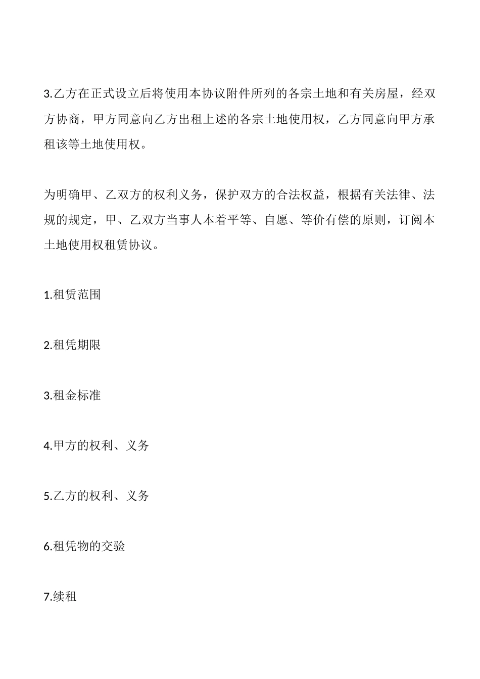 土地使用权租赁协议样式一_第3页