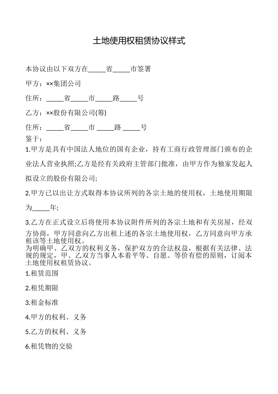 土地使用权租赁协议样式_第1页