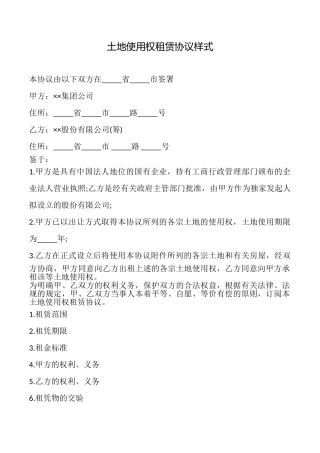 土地使用权租赁协议样式