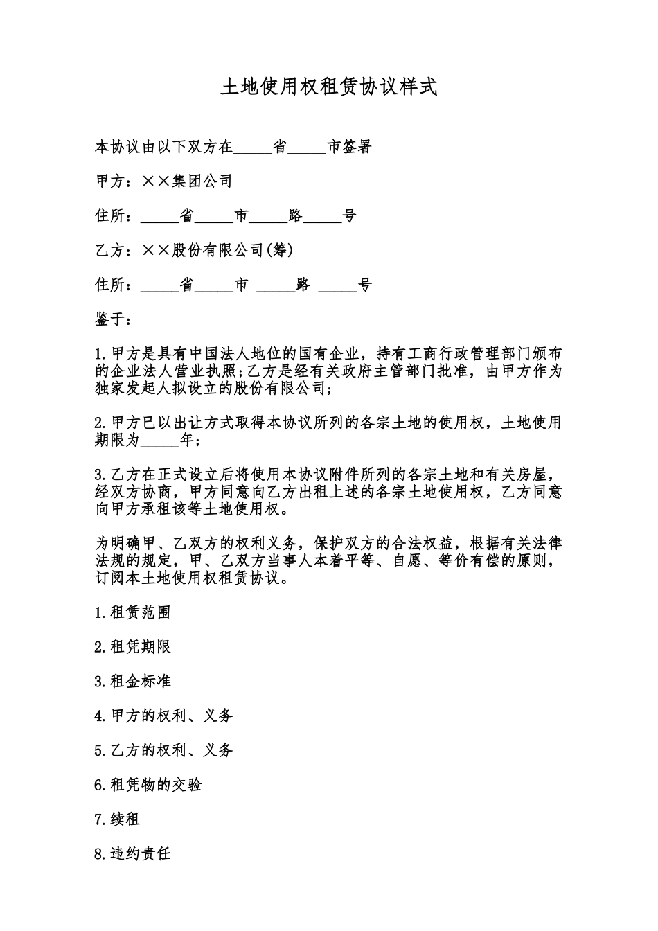 土地使用权租赁协议样式范本_第1页