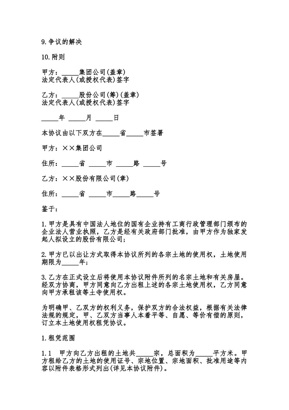 土地使用权租赁协议样式范本_第2页