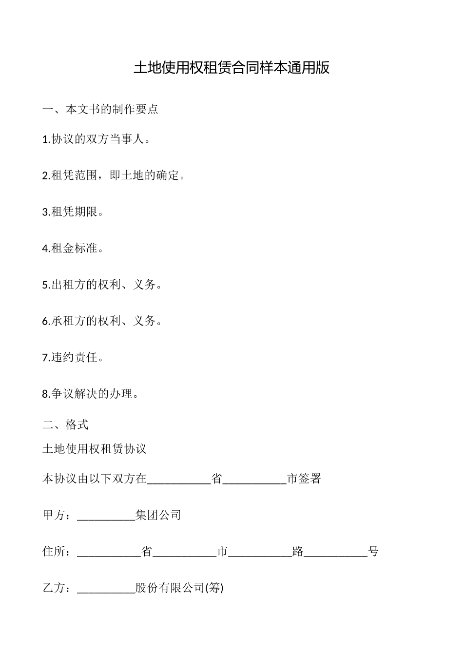 土地使用权租赁合同样本(通用版)_第1页