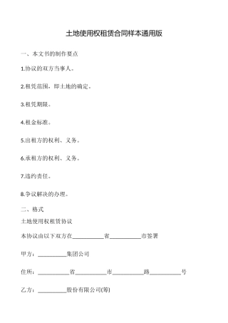 土地使用权租赁合同样本(通用版)