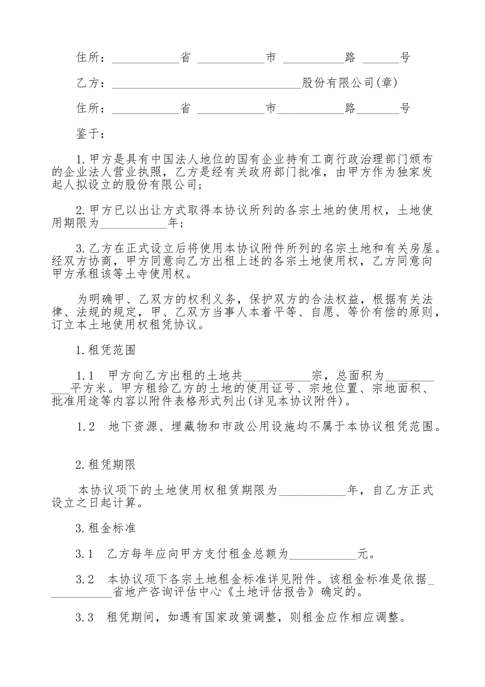 土地使用权租赁合同样本通用版_第3页