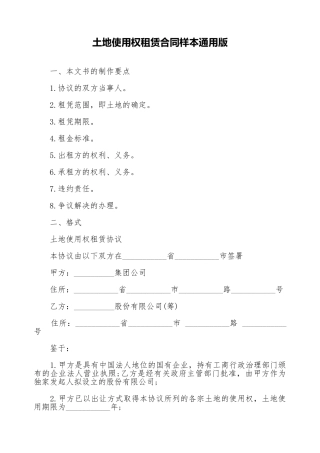 土地使用权租赁合同样本通用版