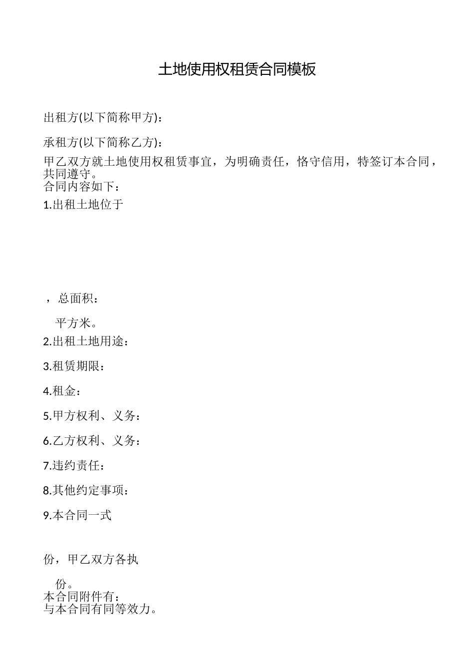 土地使用权租赁合同模板_第1页