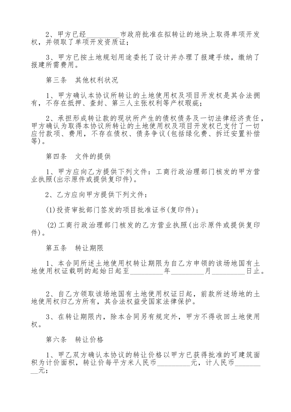 土地使用权转让合同_第3页