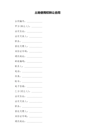 土地使用权转让合同