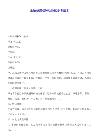 土地使用权转让协议参考范本