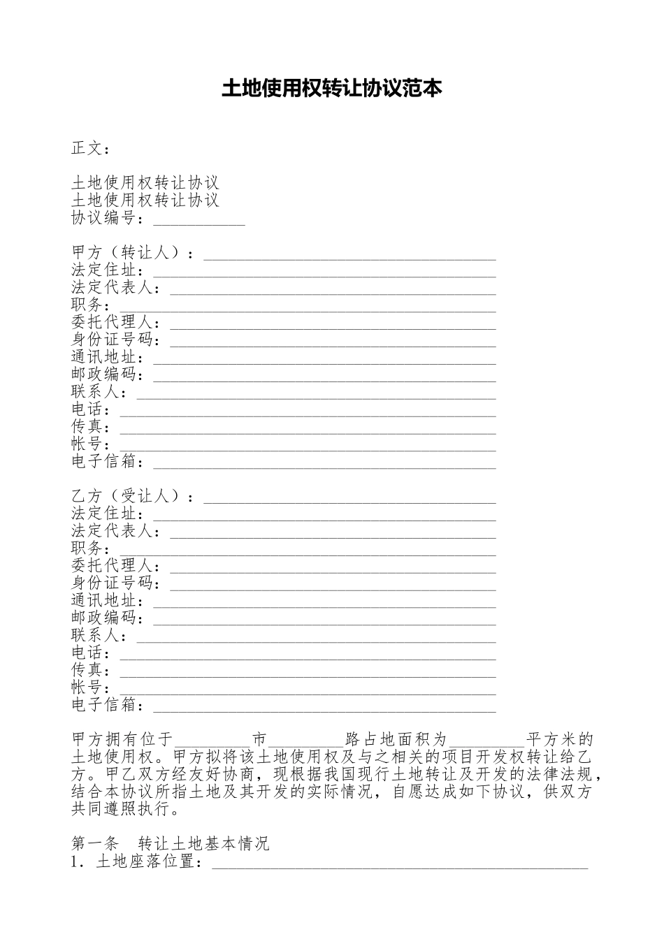 土地使用权转让协议范本_第1页