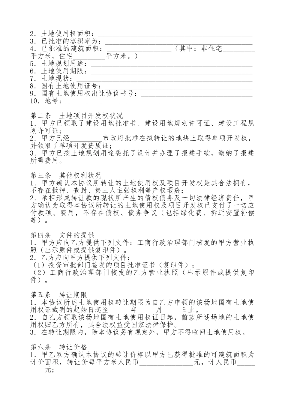 土地使用权转让协议范本_第2页