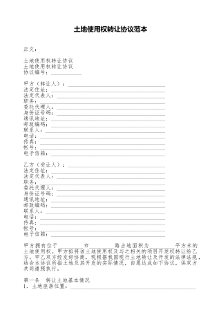 土地使用权转让协议范本