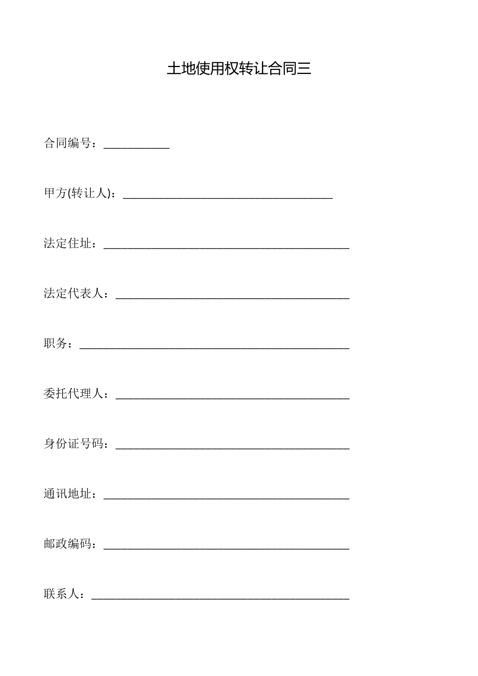 土地使用权转让合同三_第1页