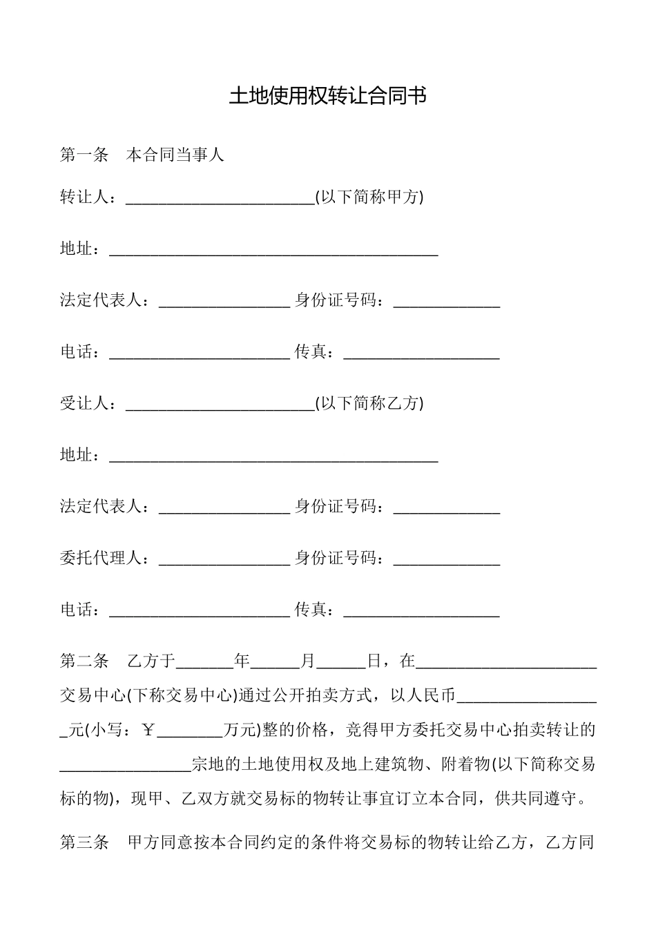 土地使用权转让合同书_第1页