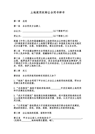 土地使用权转让合同书样书范本