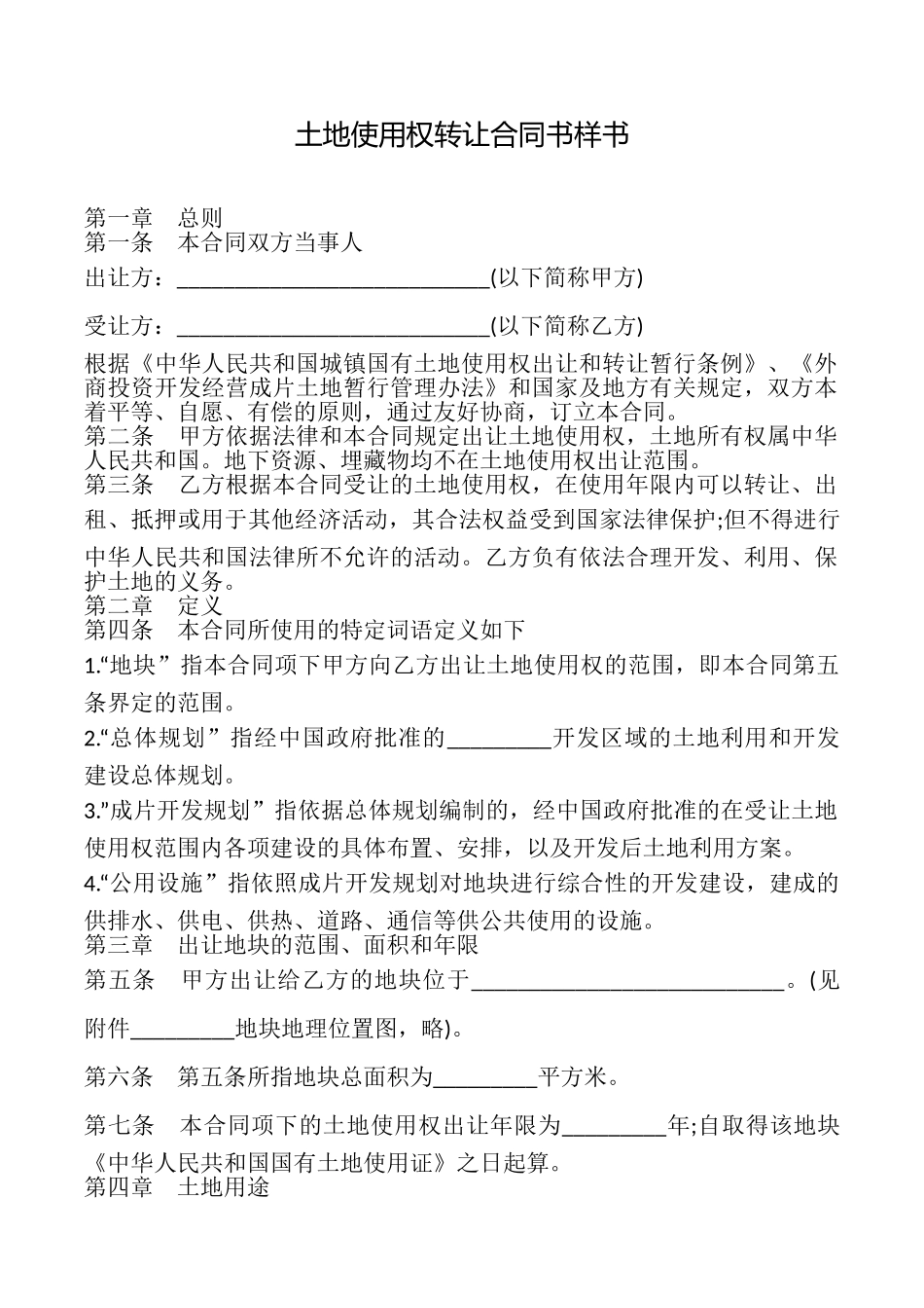 土地使用权转让合同书样书_第1页