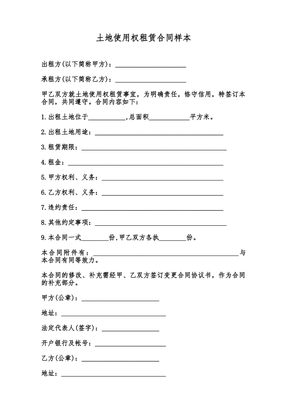 土地使用权租赁合同样本范本_第1页