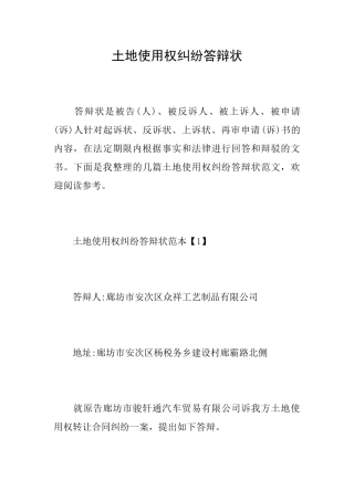 土地使用权纠纷答辩状