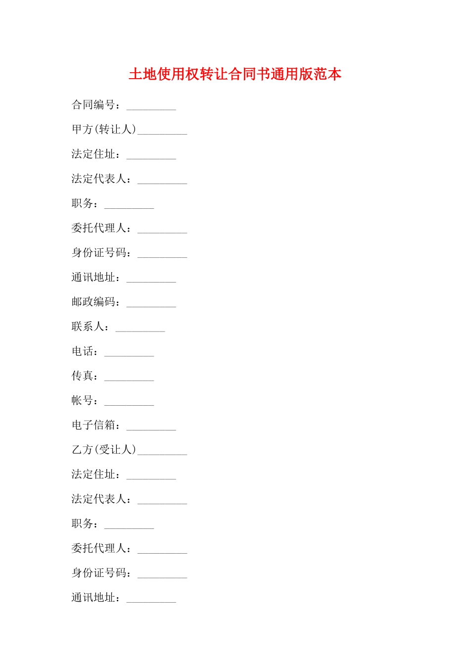 土地使用权转让合同书通用版范本_第1页