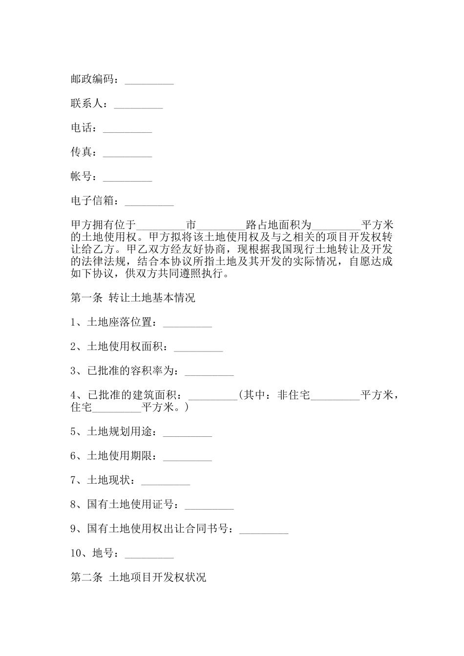 土地使用权转让合同书通用版范本_第2页