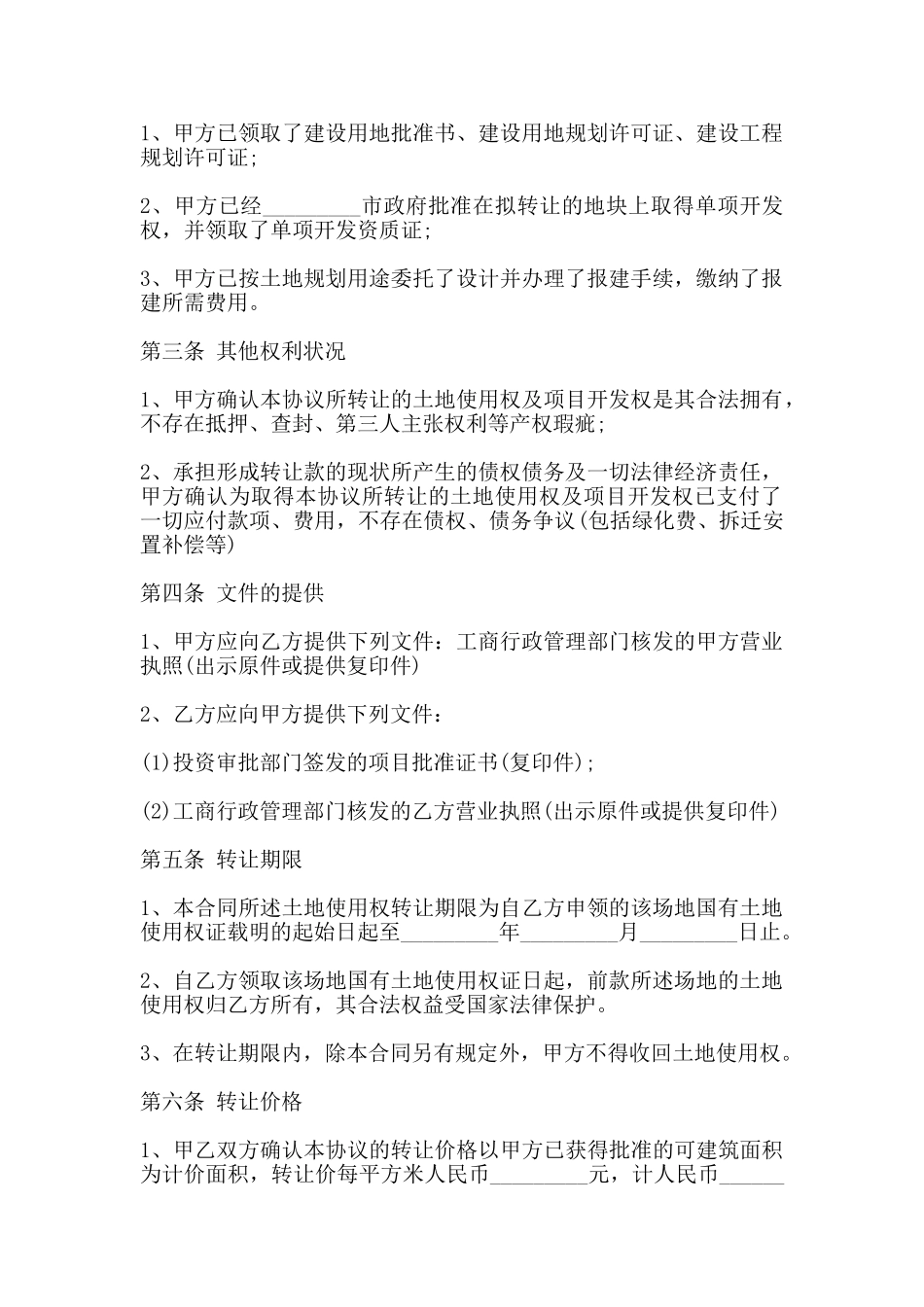 土地使用权转让合同书通用版范本_第3页