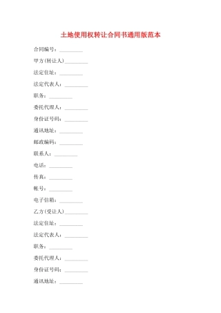 土地使用权转让合同书通用版范本