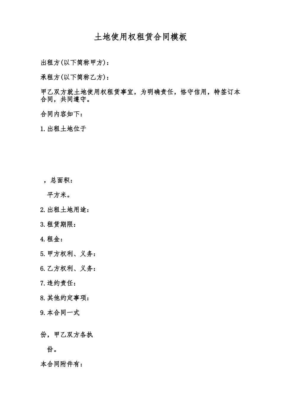 土地使用权租赁合同模板范本_第1页