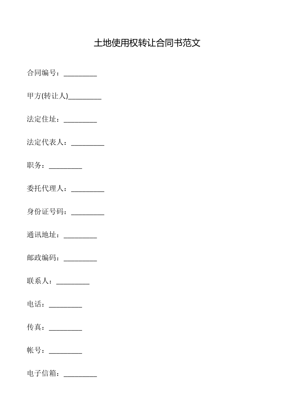 土地使用权转让合同书范文_第1页