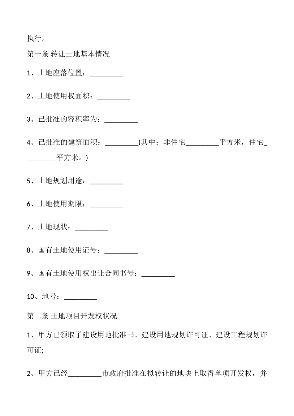 土地使用权转让合同书范文_第3页