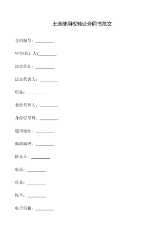 土地使用权转让合同书范文