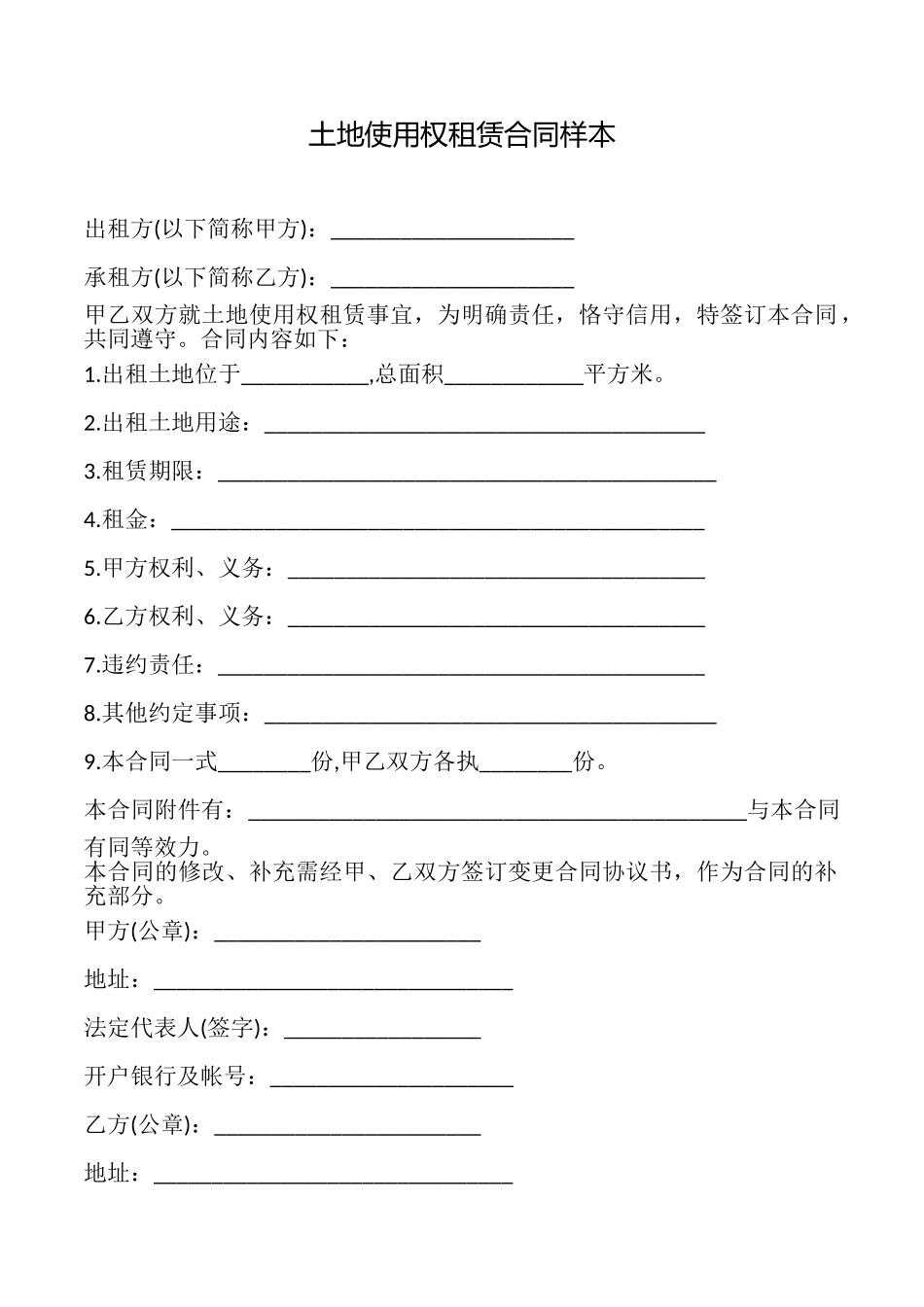 土地使用权租赁合同样本_第1页