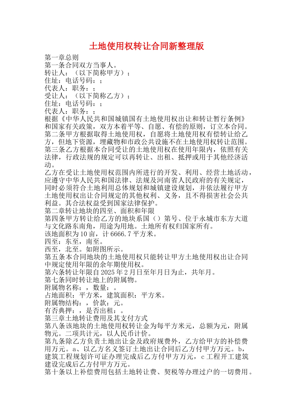 土地使用权转让合同新整理版_第1页